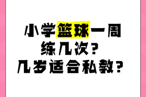 篮球一周训练几次合适呢